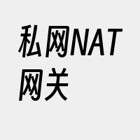 私网NAT网关