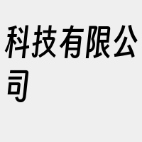 科技有限公司