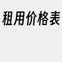 租用价格表