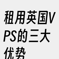 租用英国VPS的三大优势