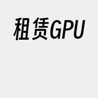 租赁GPU