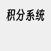 积分系统