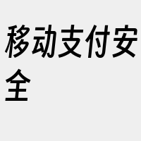 移动支付安全