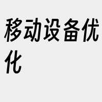 移动设备优化