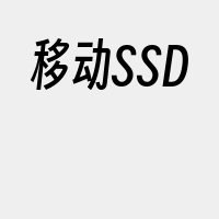 移动SSD