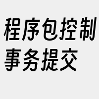 程序包控制事务提交