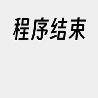 程序结束