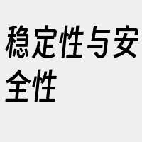 稳定性与安全性