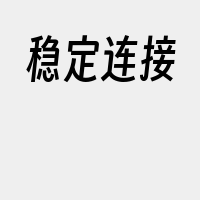 稳定连接