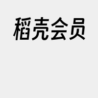 稻壳会员