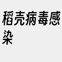 稻壳病毒感染