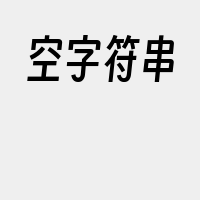 空字符串