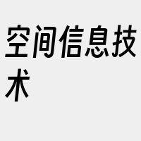 空间信息技术