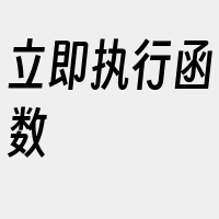 立即执行函数