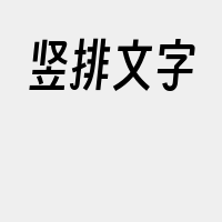 竖排文字