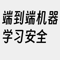 端到端机器学习安全