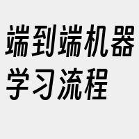 端到端机器学习流程