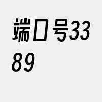 端口号3389