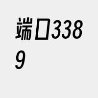 端口3389