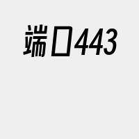 端口443