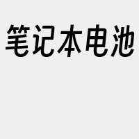 笔记本电池