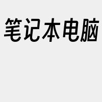 笔记本电脑