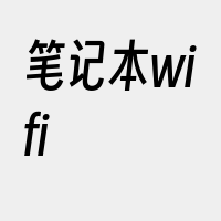 笔记本wifi