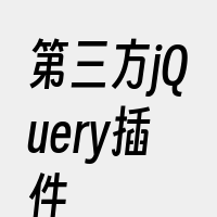 第三方jQuery插件