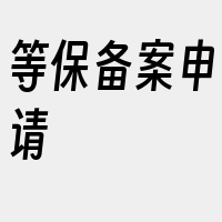 等保备案申请