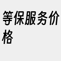 等保服务价格