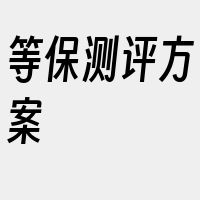 等保测评方案