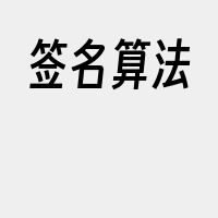 签名算法