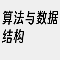 算法与数据结构