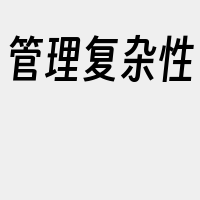 管理复杂性