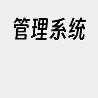 管理系统