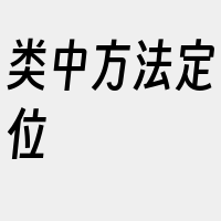 类中方法定位