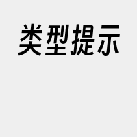 类型提示