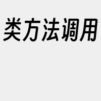 类方法调用