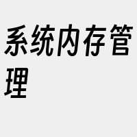 系统内存管理