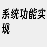 系统功能实现