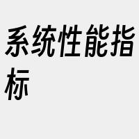 系统性能指标