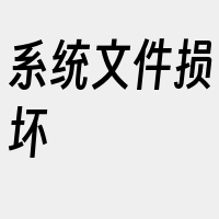 系统文件损坏