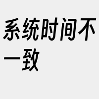 系统时间不一致