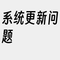 系统更新问题