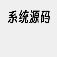 系统源码