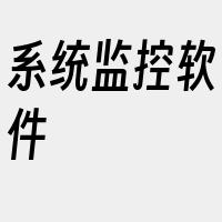 系统监控软件