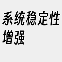 系统稳定性增强