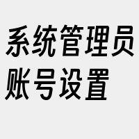 系统管理员账号设置