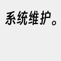 系统维护。