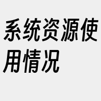 系统资源使用情况